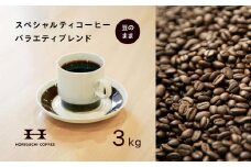 ＜スペシャルティコーヒー＞＜訳あり品＞バラエティブレンド（3kg：豆のまま）