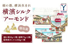 絹の都、横浜生まれの横浜シルクアーモンドセット（小箱×２、筒×２、200g×１）