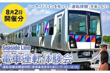 横浜シーサイドライン　電車運転体験会 「シーサイドラインを知って、運転体験を楽しもう！」 （8月2日開催）