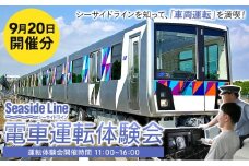 横浜シーサイドライン　電車運転体験会 「シーサイドラインの車両運転を満喫！」 （9月20日開催）