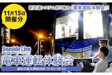 横浜シーサイドライン　電車運転体験会 「新交通システム初!?夜の電車運転体験会」 （11月15日開催）