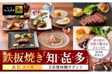 鉄板焼き「知喜多亭和」 水信コース【２名様体験チケット】