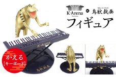 鳥獣戯画×Kアリーナ横浜フィギュア【かえる・キーボード】