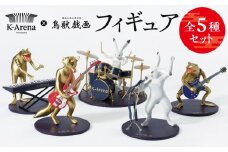 鳥獣戯画×Kアリーナ横浜フィギュア【全5種セット】