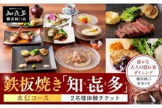 鉄板焼き「知喜多」 水信コース【２名様体験チケット】
