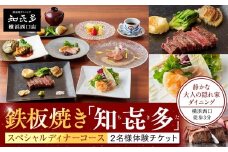 鉄板焼き「知喜多」 スペシャルコース【２名様体験チケット】