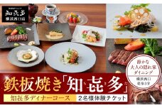 鉄板焼き「知喜多」 知喜多コース【２名様体験チケット】