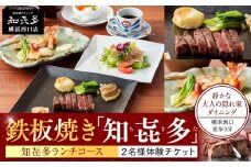 鉄板焼き「知喜多」 知喜多ランチコース【２名様体験チケット】