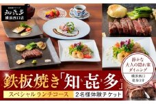 鉄板焼き「知喜多」 スペシャルランチコース【２名様体験チケット】