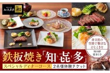鉄板焼き「知喜多亭和」 スペシャルコース【２名様体験チケット】