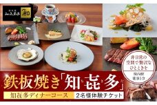 鉄板焼き「知喜多亭和」 知喜多コース【２名様体験チケット】