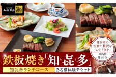 鉄板焼き「知喜多亭和」 知喜多ランチコース【２名様体験チケット】