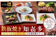 鉄板焼き「知喜多亭和」 スペシャルランチコース【２名様体験チケット】