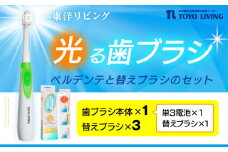 光る歯ブラシ　ベルデンテと替えブラシのセット