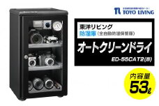 オートクリーンドライ　ED-55CAT2(B)