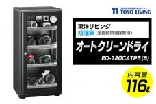 オートクリーンドライ　ED-120CATP3(B)