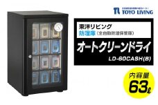 オートクリーンドライ　LD-60CASH(B)