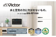 Victor ポータブル電源（容量1152Wh）BN-RF1100