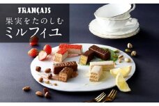【フランセ】果実をたのしむミルフィユ詰合せ32個入1箱