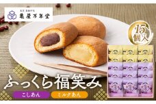 【亀屋万年堂】ふっくら福笑み15個入
