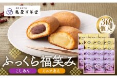 【亀屋万年堂】ふっくら福笑み30個入