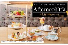 【水信フルーツパーラー】アフタヌーンティー【２名様体験チケット】