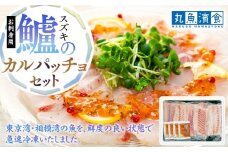 お刺身用・スズキのカルパッチョセット