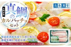 お刺身用・真鯛のカルパッチョセット