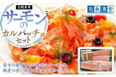 お刺身用・サーモンのカルパッチョセット