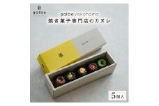 galbe yokohama 焼き菓子専門店のカヌレ 5個入