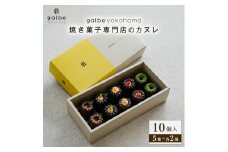 galbe yokohama 焼き菓子専門店のカヌレ 5種 10個入