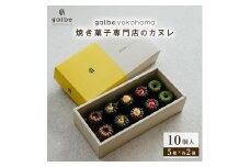 galbe yokohama 焼き菓子専門店のカヌレ 5種 10個入