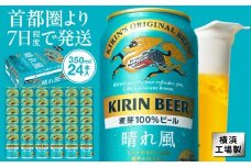 キリンビール キリン 晴れ風 350ml 1ケース（24本入）｜横浜工場製 人気 おすすめ お酒 ビール ギフト 送料無料｜神奈川県 横浜市
