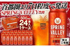 キリン SPRING VALLEY（スプリングバレー） 豊潤ラガー496　500ml　1ケース（24本入）【横浜工場製】