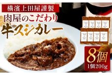 横濱上田屋謹製　肉屋のこだわり牛スジカレー8個（調理済み）