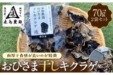 永島農園　おひさま干しキクラゲ70ｇ入り袋 ×2袋