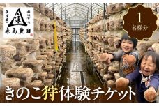 永島農園  きのこ狩り体験チケット １人分