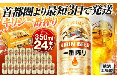 キリンビール キリン一番搾り生ビール　350ｍｌ１ケース（24本入）【横浜工場製】