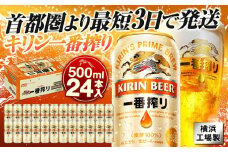 キリンビール キリン一番搾り生ビール　500ｍｌ１ケース（24本入）【横浜工場製】
