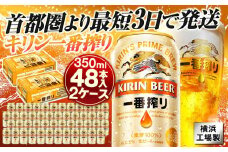 キリンビール キリン一番搾り生ビール　350ml 2ケース（48本入）【横浜工場製】