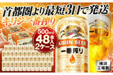 キリンビール キリン一番搾り生ビール　500ml 2ケース（48本入）【横浜工場製】