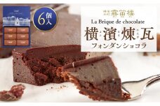 横濱煉瓦6個入