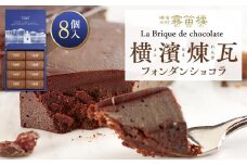 横濱煉瓦8個入