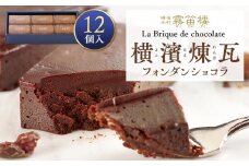 横濱煉瓦12個入