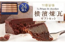 横濱煉瓦ギフトセット24個入