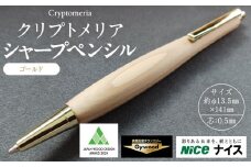 クリプトメリア シャープペンシル【ゴールド】