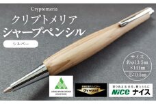 クリプトメリア シャープペンシル【シルバー】