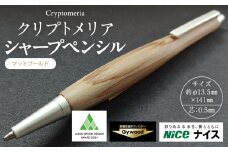クリプトメリア シャープペンシル【マットゴールド】