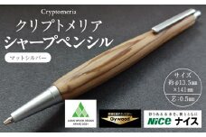 クリプトメリア シャープペンシル【マットシルバー】
