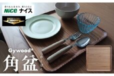 Gywood®　角盆